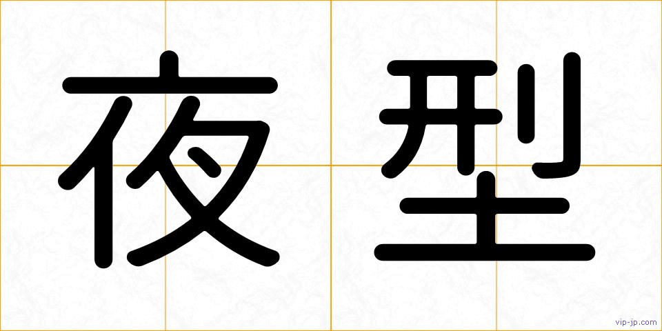 夜型の画像