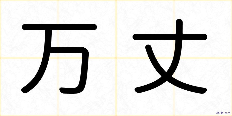 万丈の画像