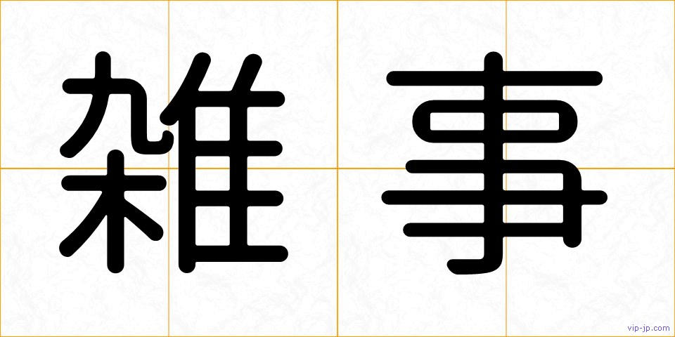雑事の画像