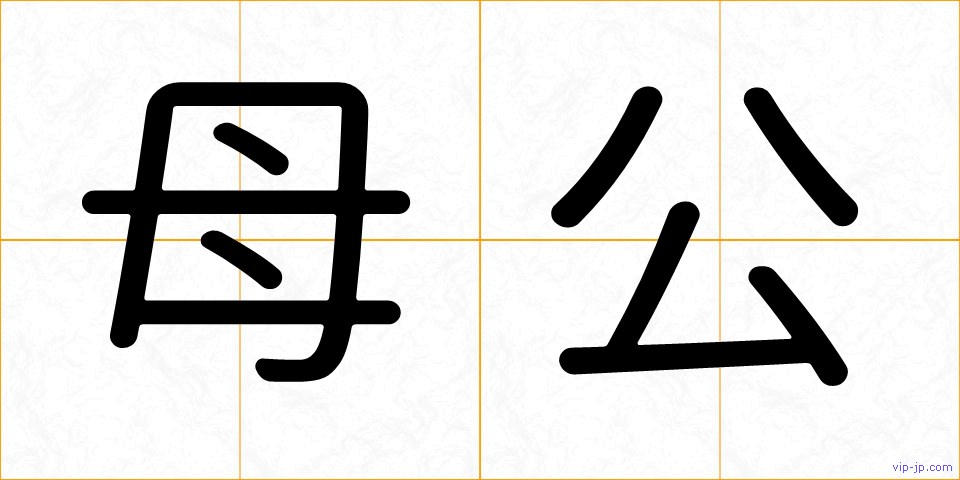 母公の画像