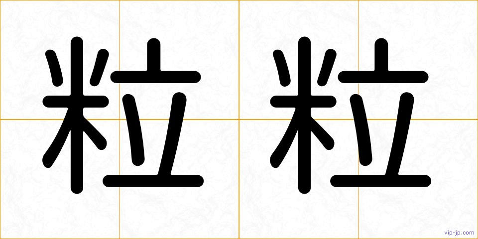 粒粒の画像