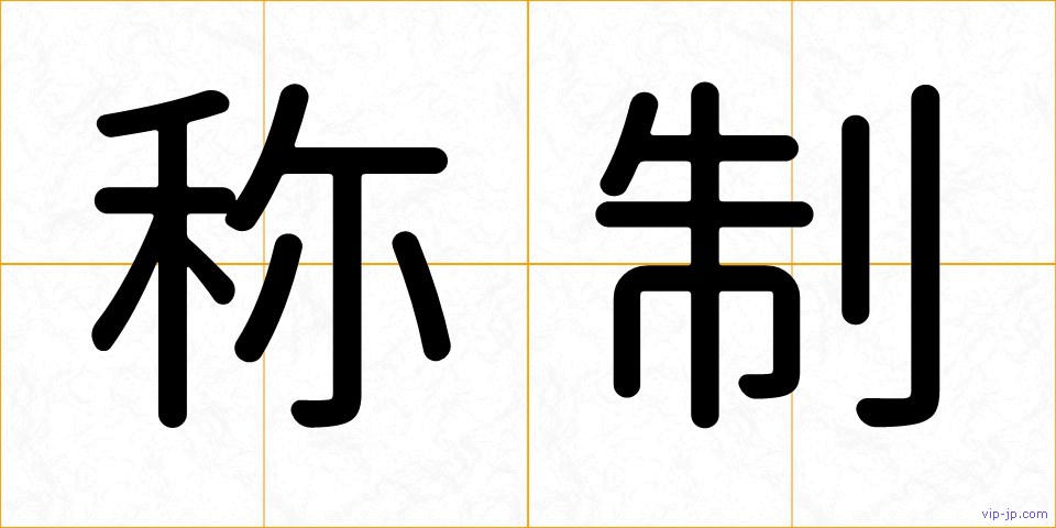 称制の画像