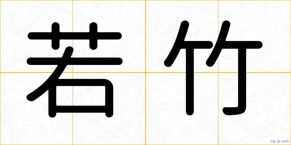若竹の画像