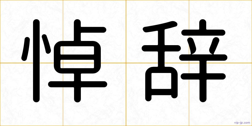 悼辞の画像