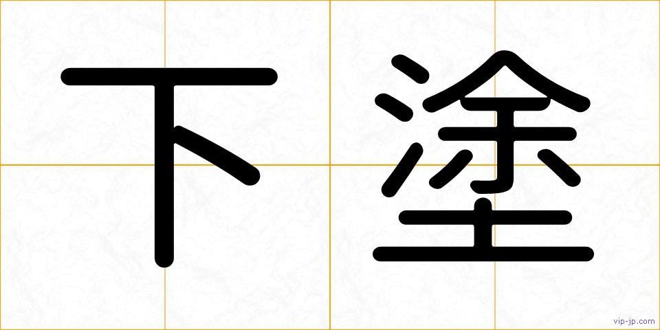 下塗の画像