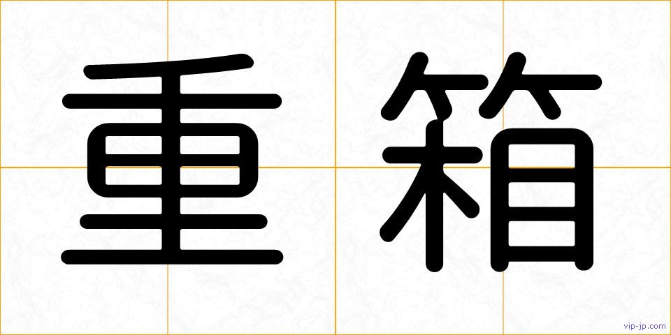 重箱の画像