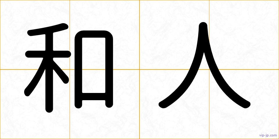 和人の画像