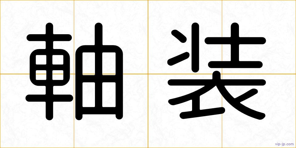 軸装の画像