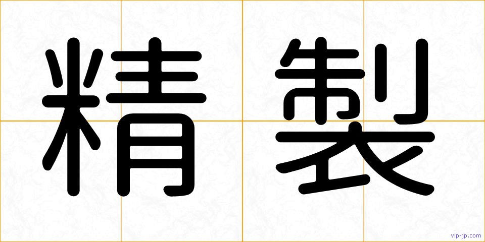 精製の画像