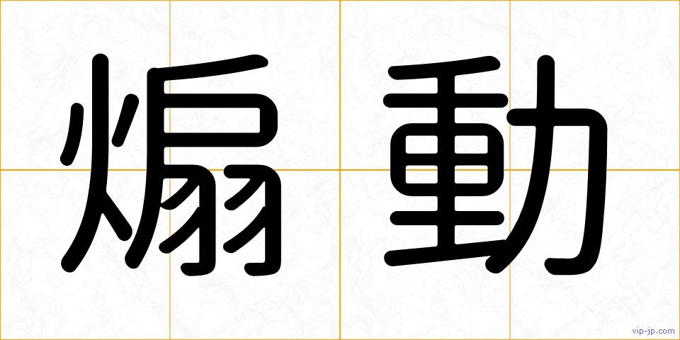 煽動の画像