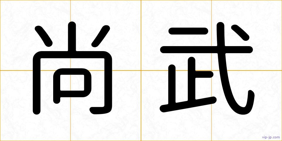 尚武の画像