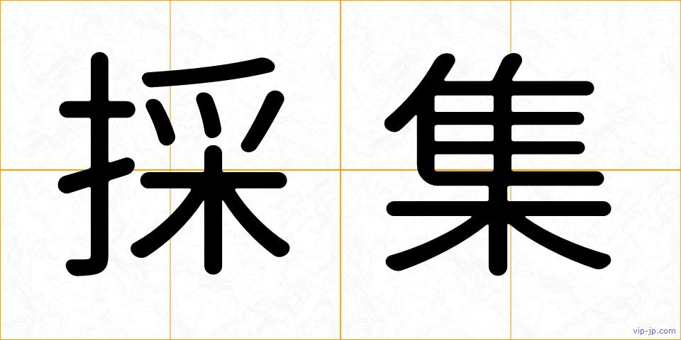 採集の画像