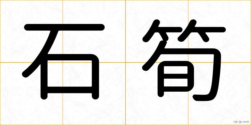 石筍の画像