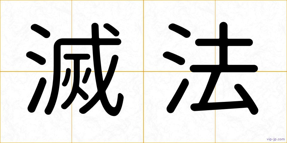 滅法の画像