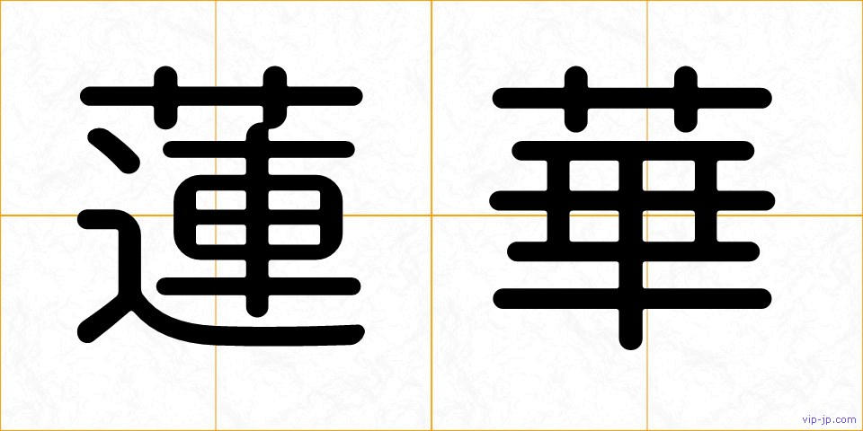 蓮華の画像
