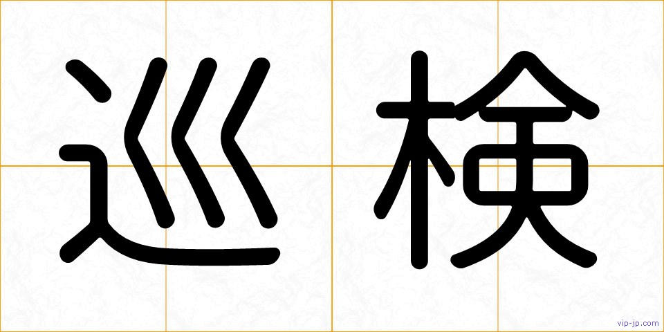 巡検の画像