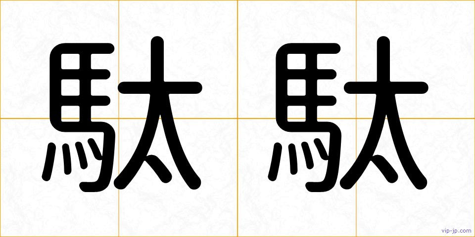 駄駄の画像