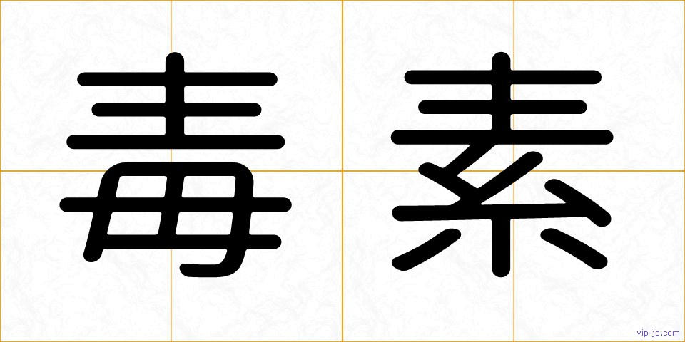 毒素の画像