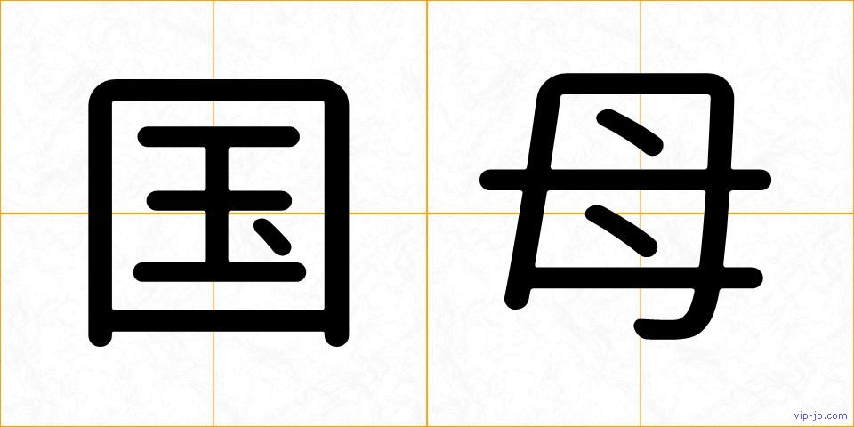 国母の画像