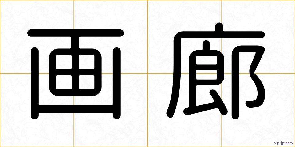 画廊の画像