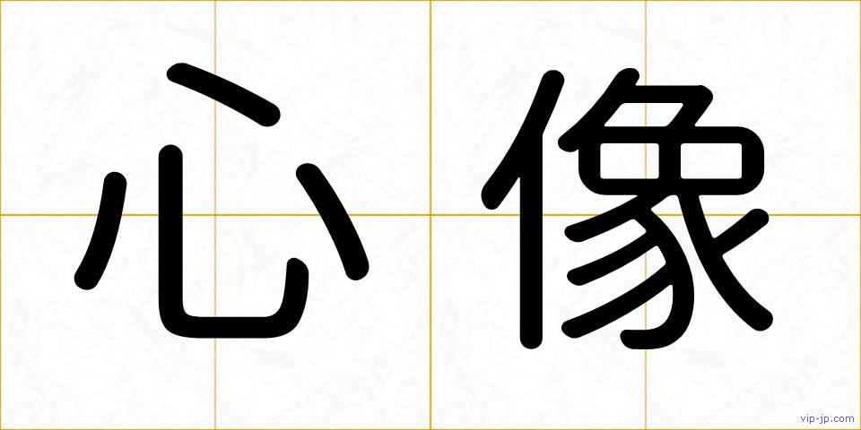 心像の画像