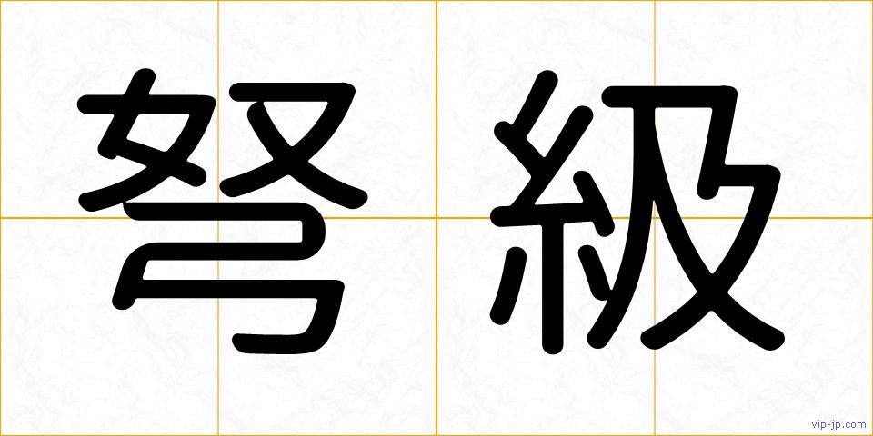 弩級の画像