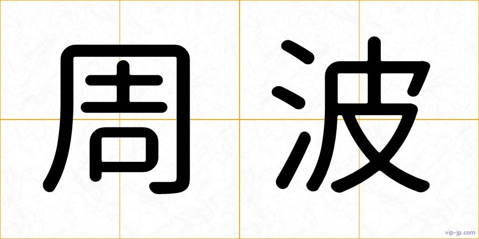 周波の画像