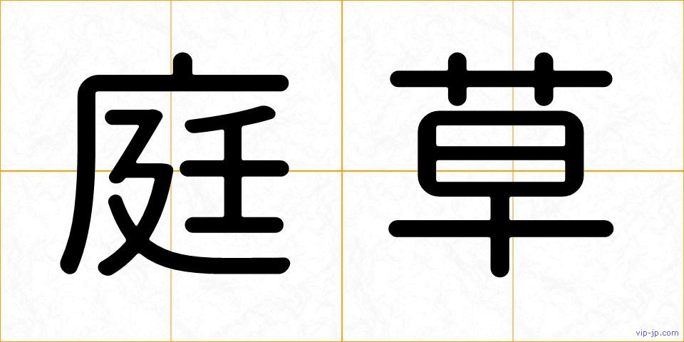 庭草の画像