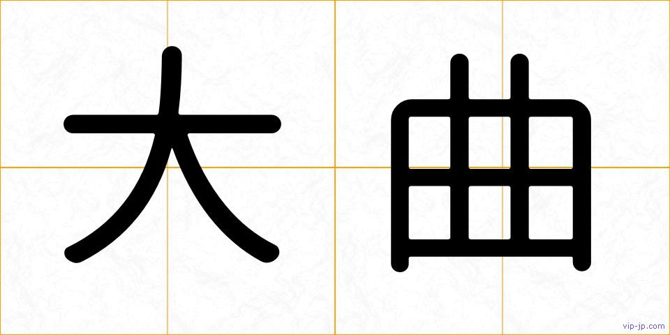 大曲の画像