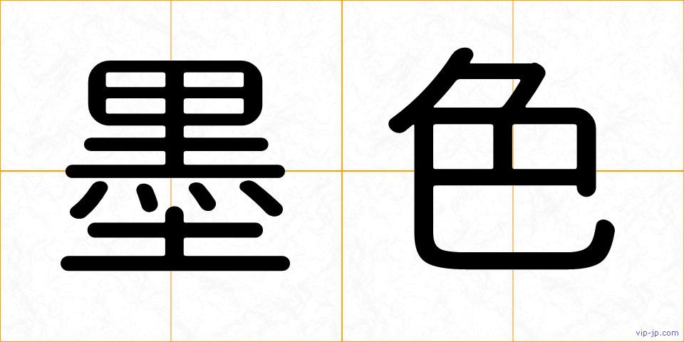 墨色の画像