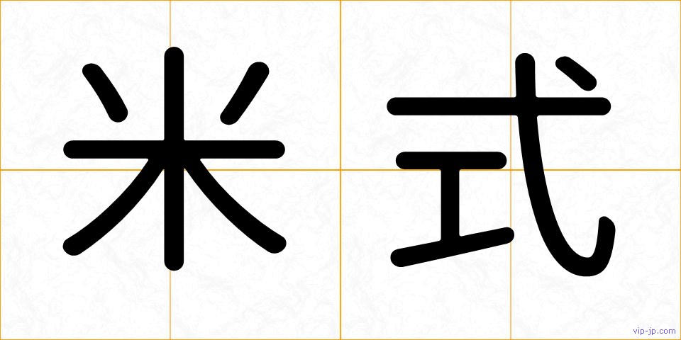 米式の画像