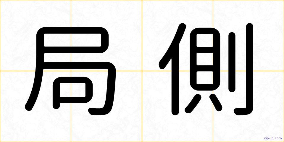 局側の画像
