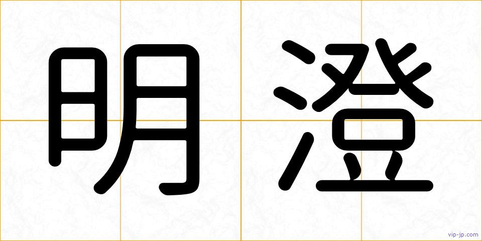 明澄の画像