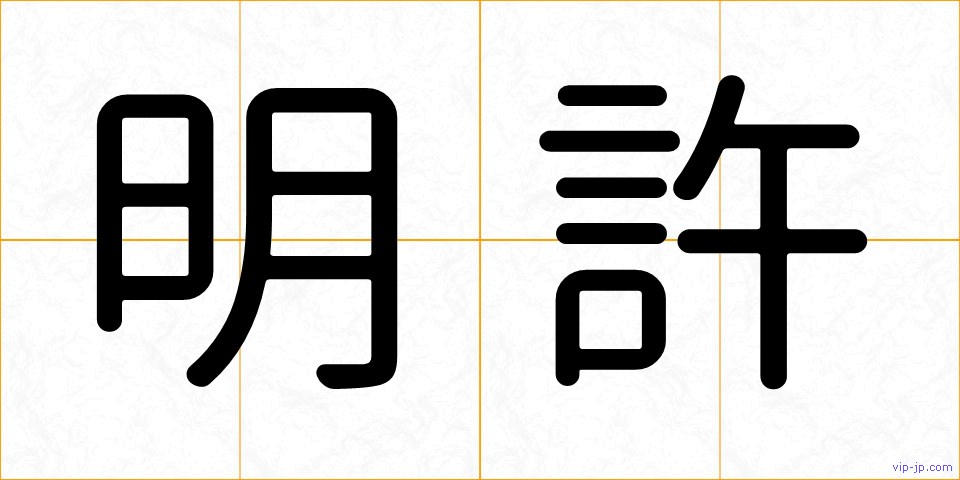 明許の画像