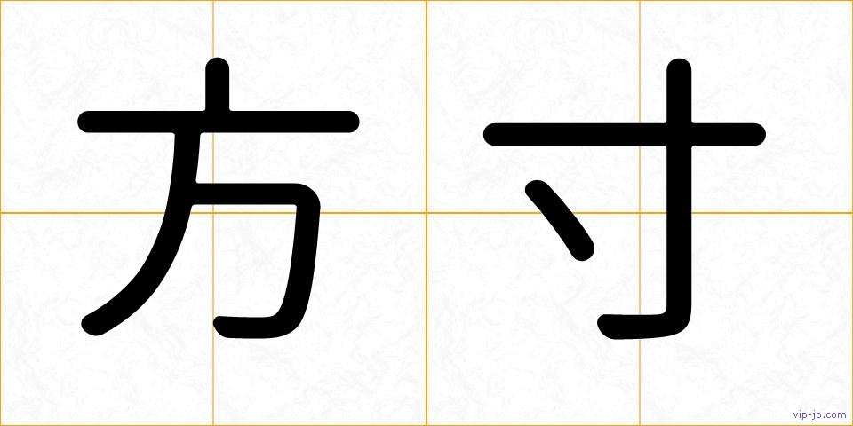 方寸の画像