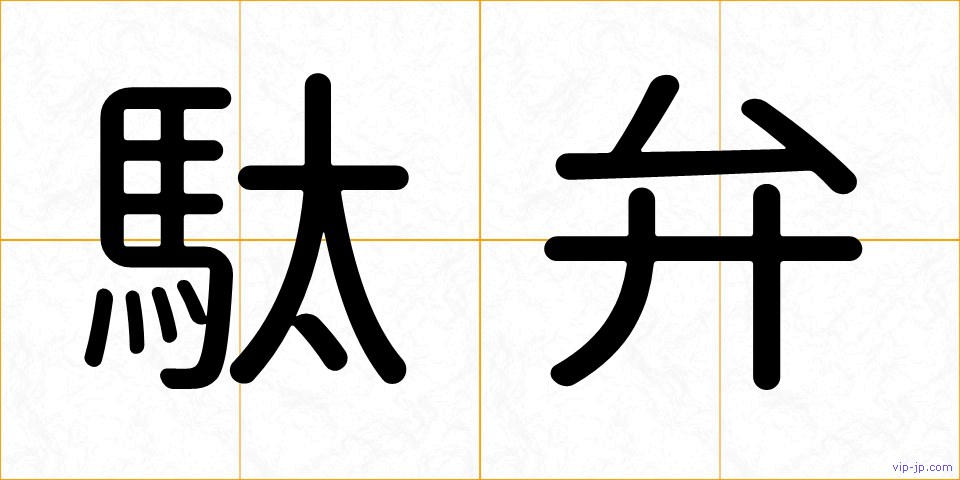 駄弁の画像