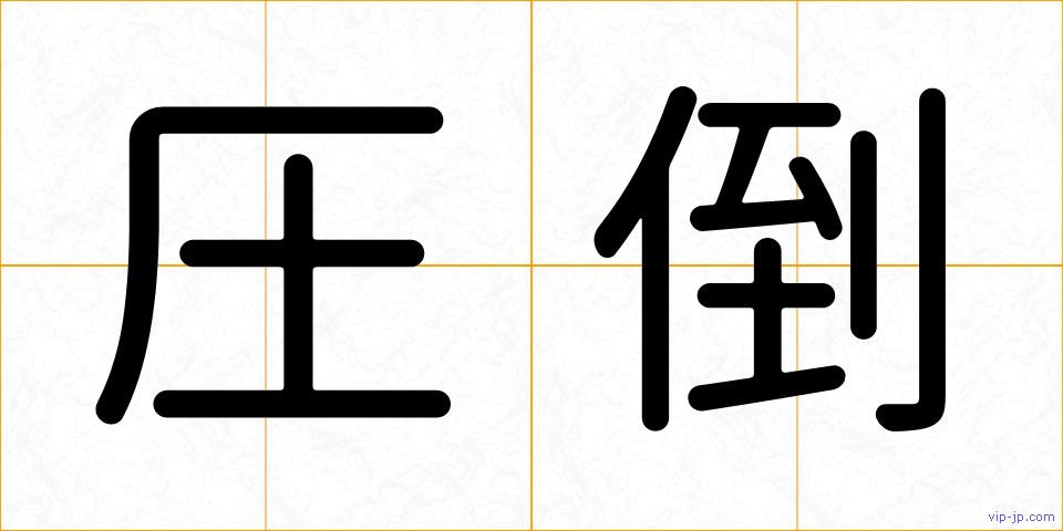 圧倒の画像