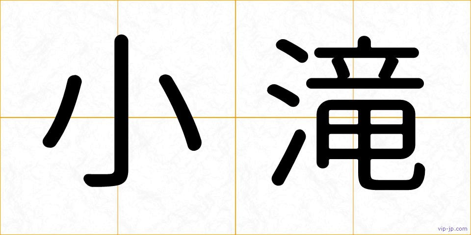 小滝の画像