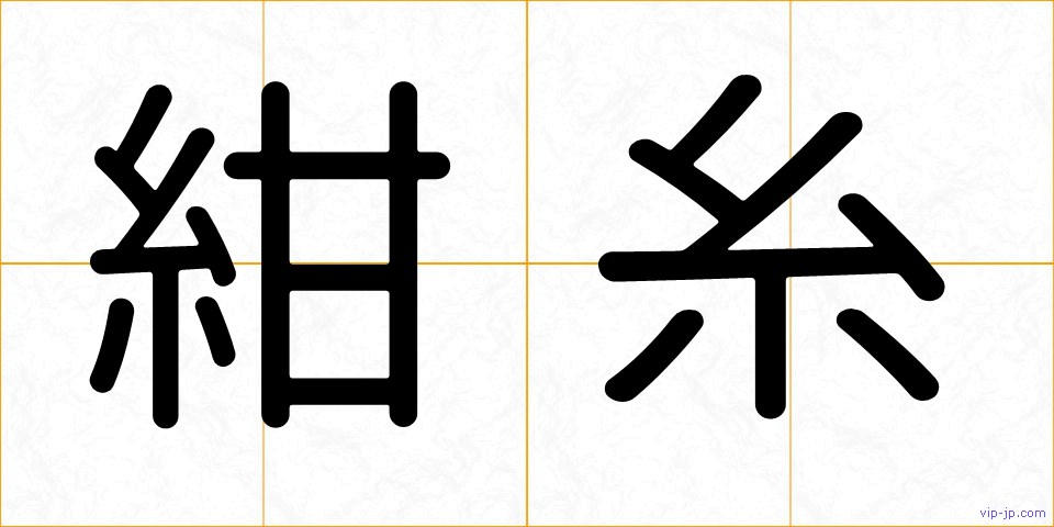 紺糸の画像