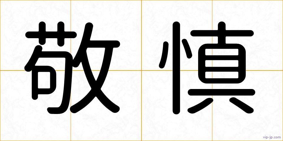 敬慎の画像
