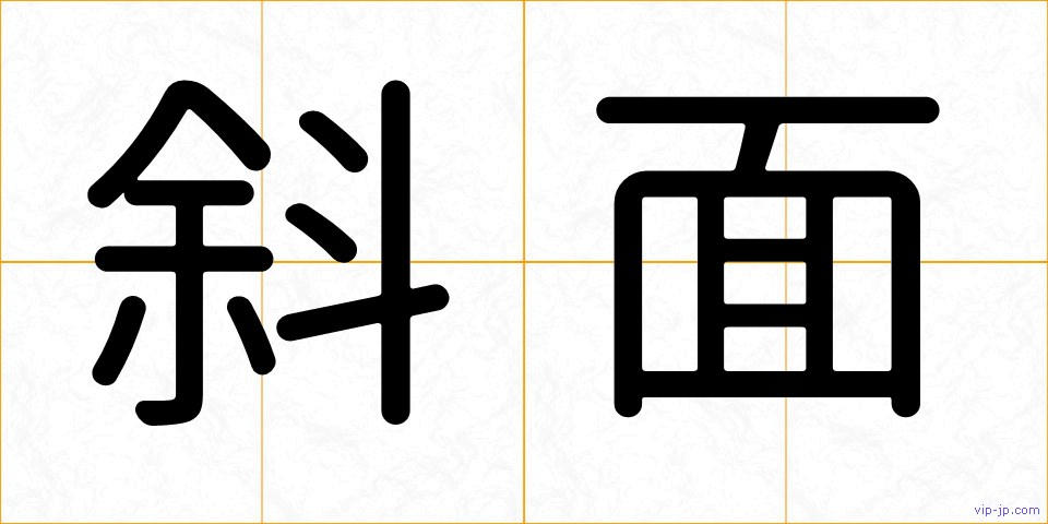 斜面の画像