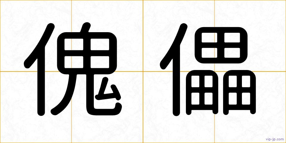 傀儡の画像