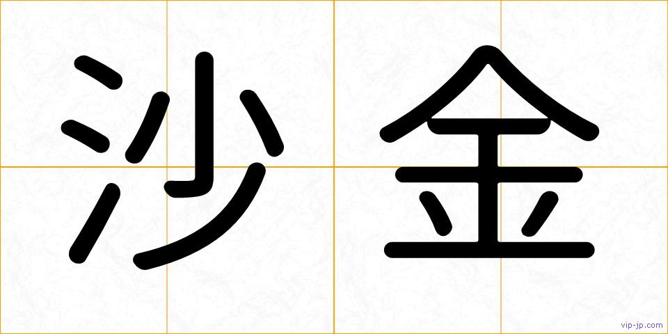 沙金の画像