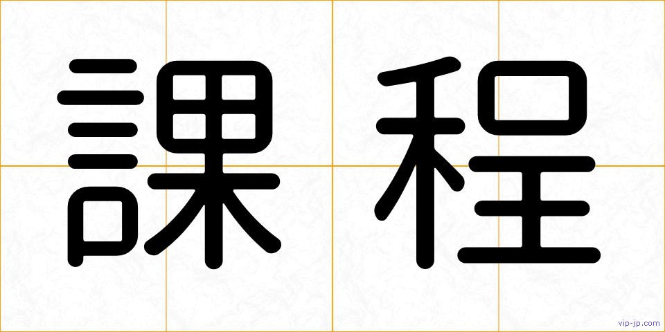 課程の画像