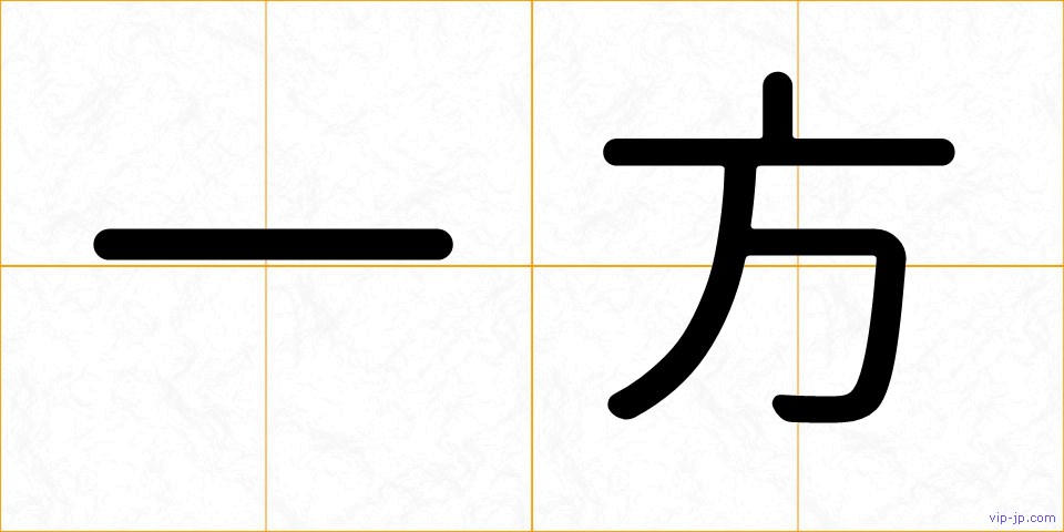 一方の画像