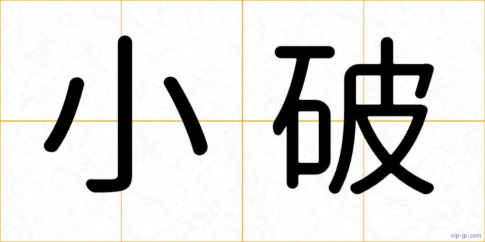 小破の画像