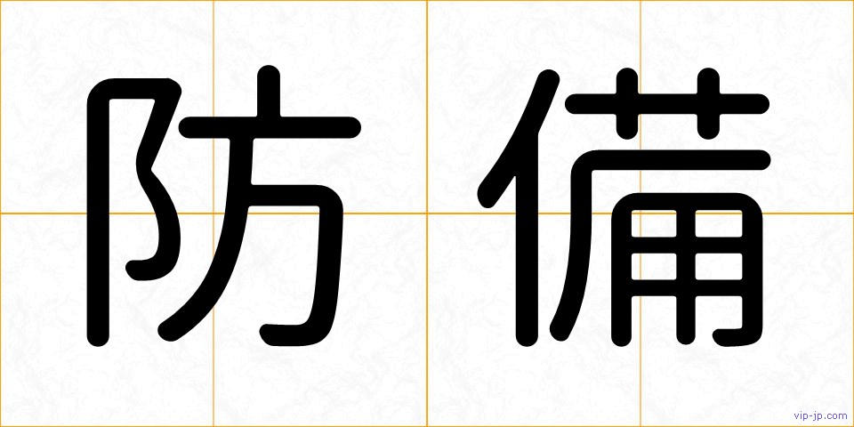 防備の画像