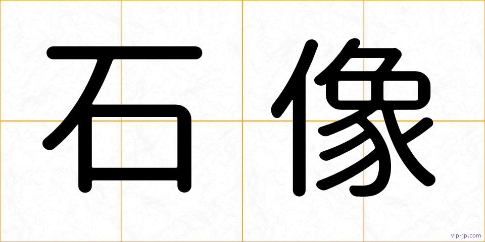 石像の画像