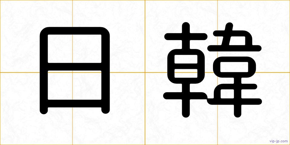 日韓の画像
