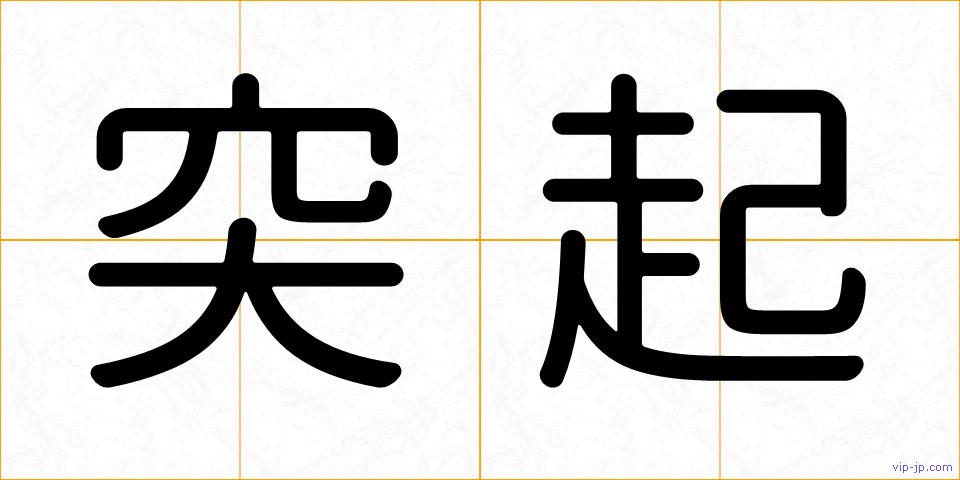 突起の画像